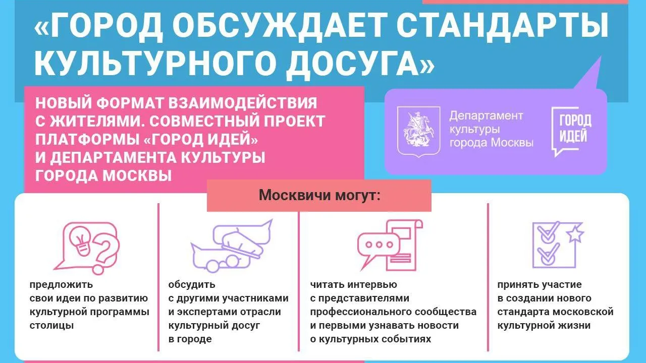 В Москве запустили платформу для обсуждения стандартов культурного досуга