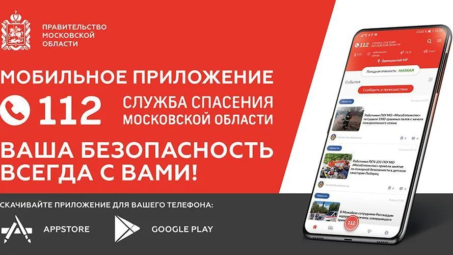 Жители Подмосковья 30 тыс раз обратились в 112 через мобильное приложение «112 МО»
