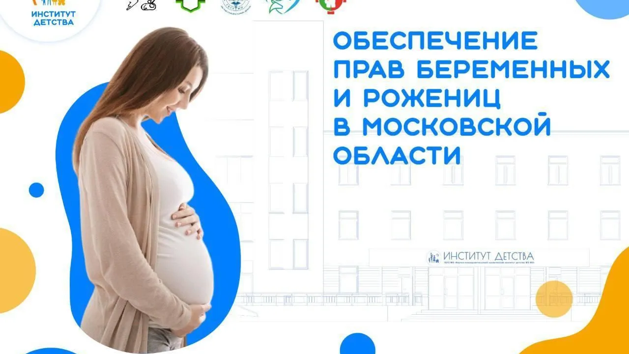 В Подмосковье рассказали об обеспечении прав беременных и рожениц