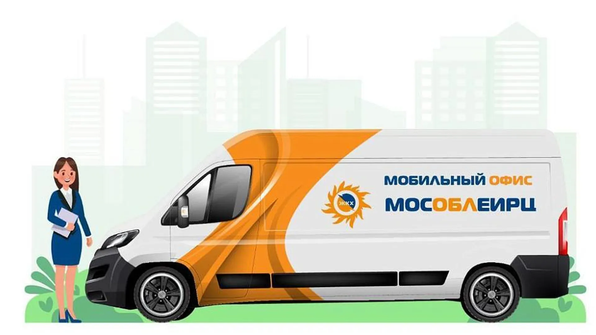 Стал известен график работы мобильного офиса МосОблЕИРЦ в декабре
