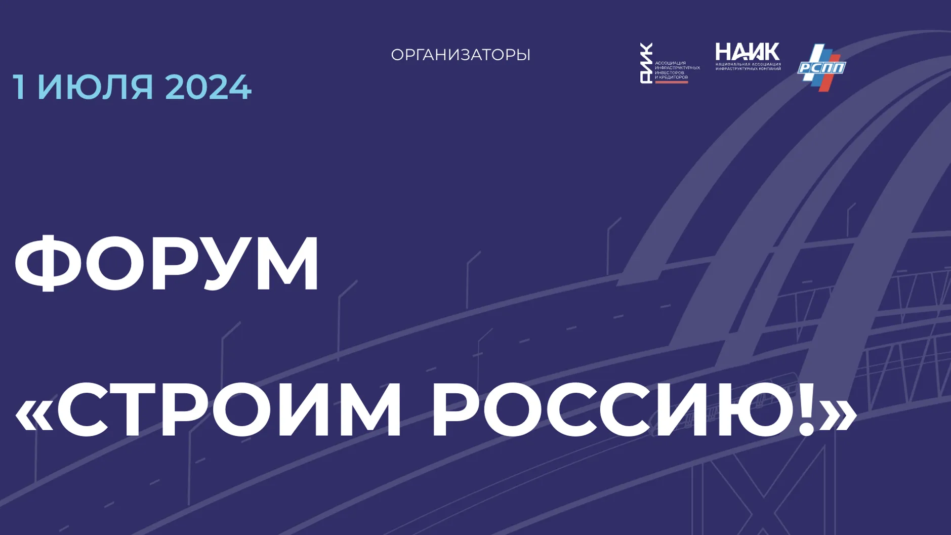 1 июля в Москве пройдет форум «Строим Россию»