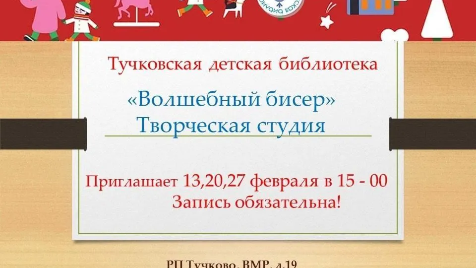 Жителей подмосковного Тучково приглашают в студию «Волшебный бисер»