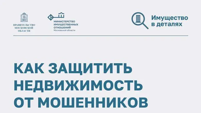 Жителям Подмосковья объяснили, как сделать операции с недвижимостью безопаснее