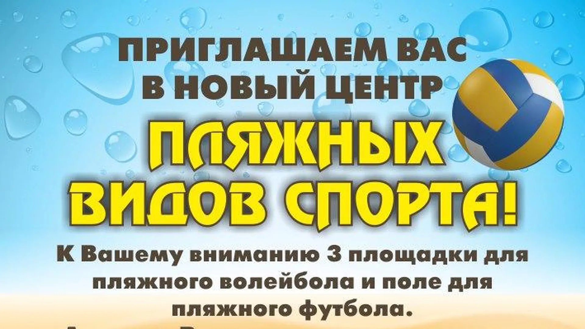 В Королеве можно арендовать поле для игры в центре пляжных видов спорта |  РИАМО в Королёве