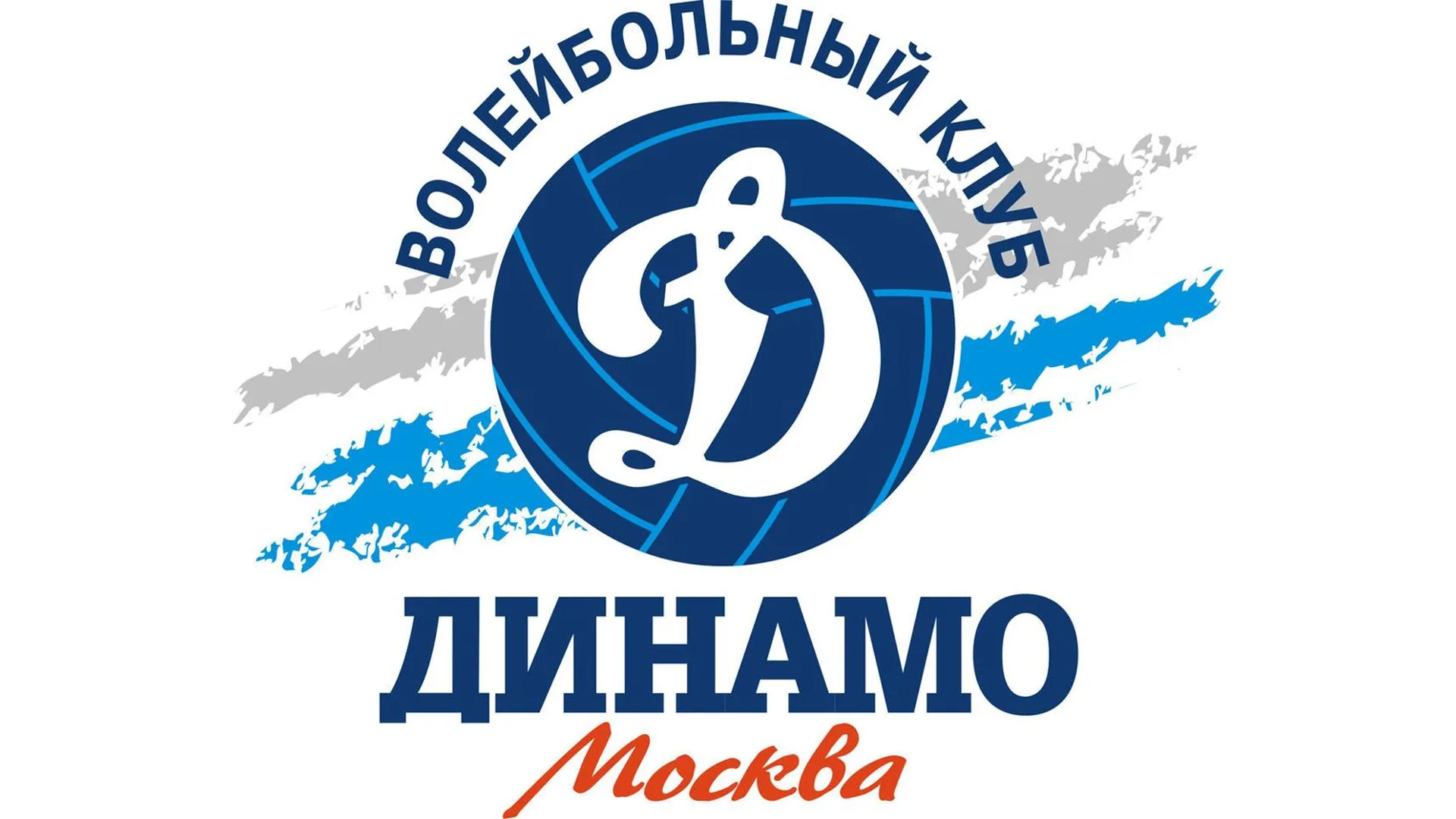 Логотип предоставлен волейбольным клубом "Динамо" (Москва)