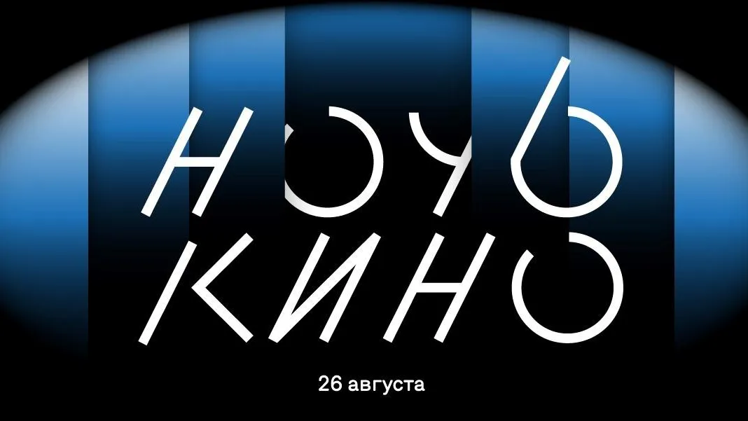 Всероссийская акция «Ночь кино» состоится в Подмосковье