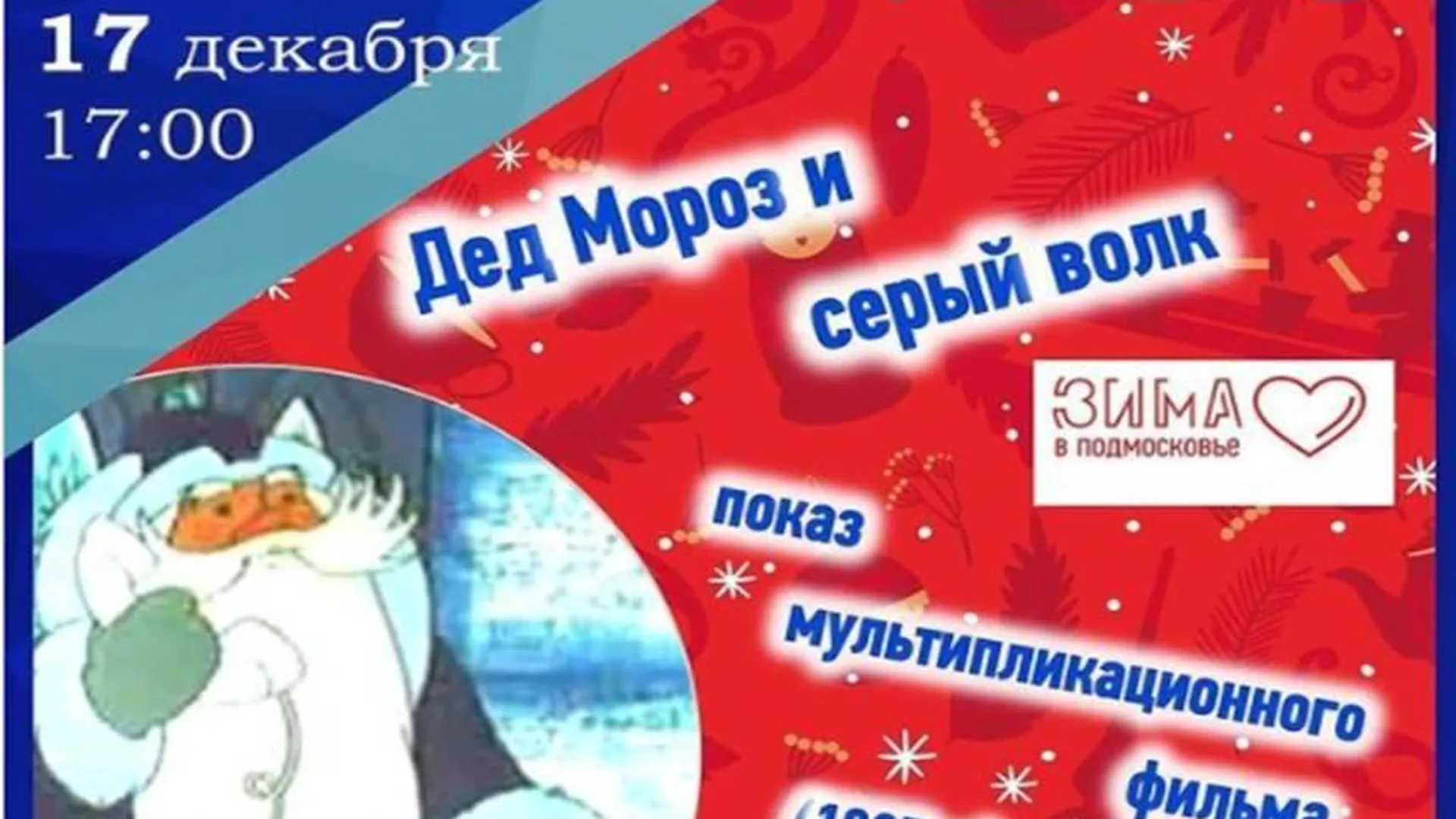 Мультфильм «Дед Мороз и серый волк» покажут в Люберцах 17 декабря | РИАМО