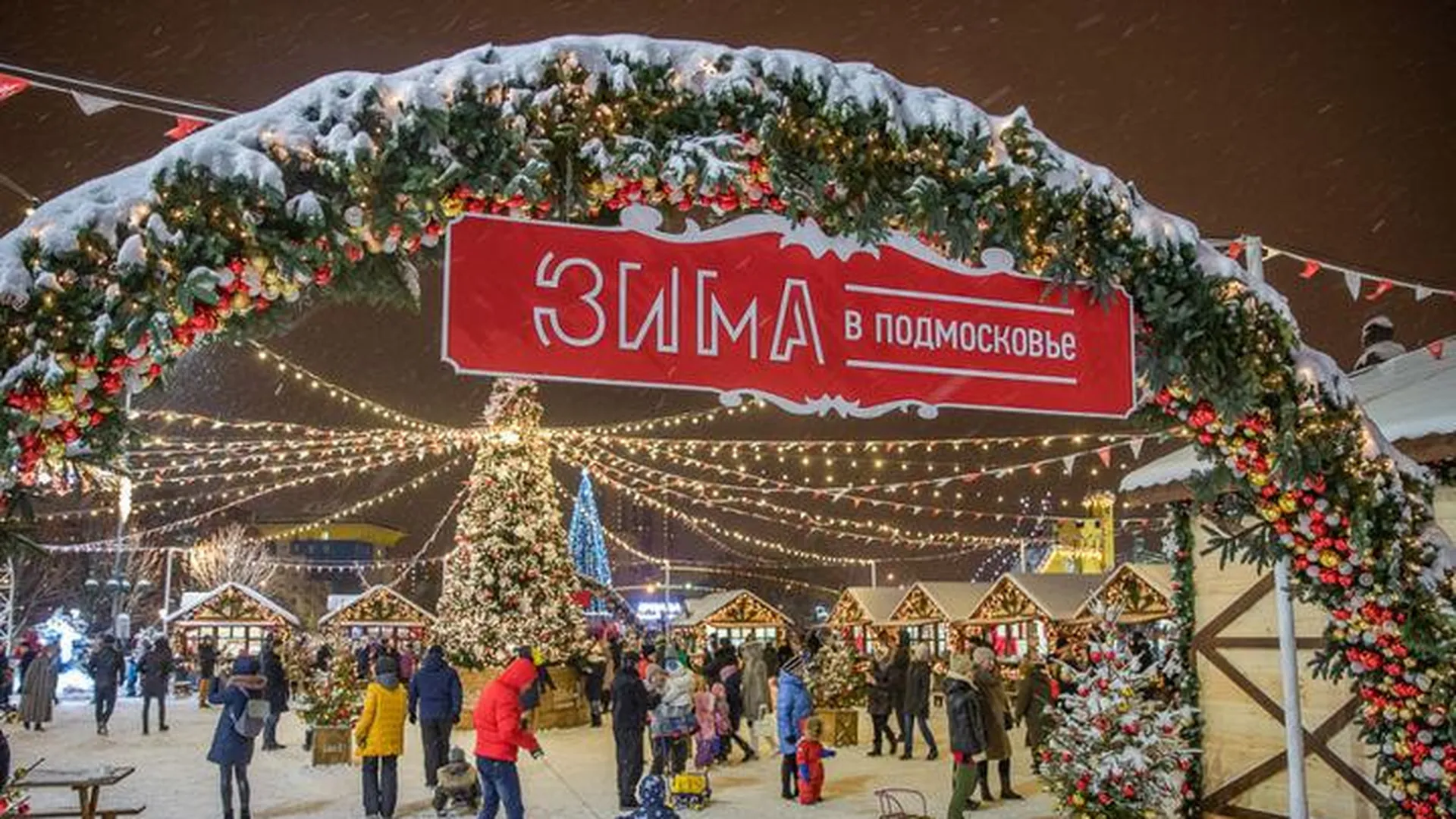 Более 30 новогодних ярмарок открыли в Подмосковье в этом сезоне