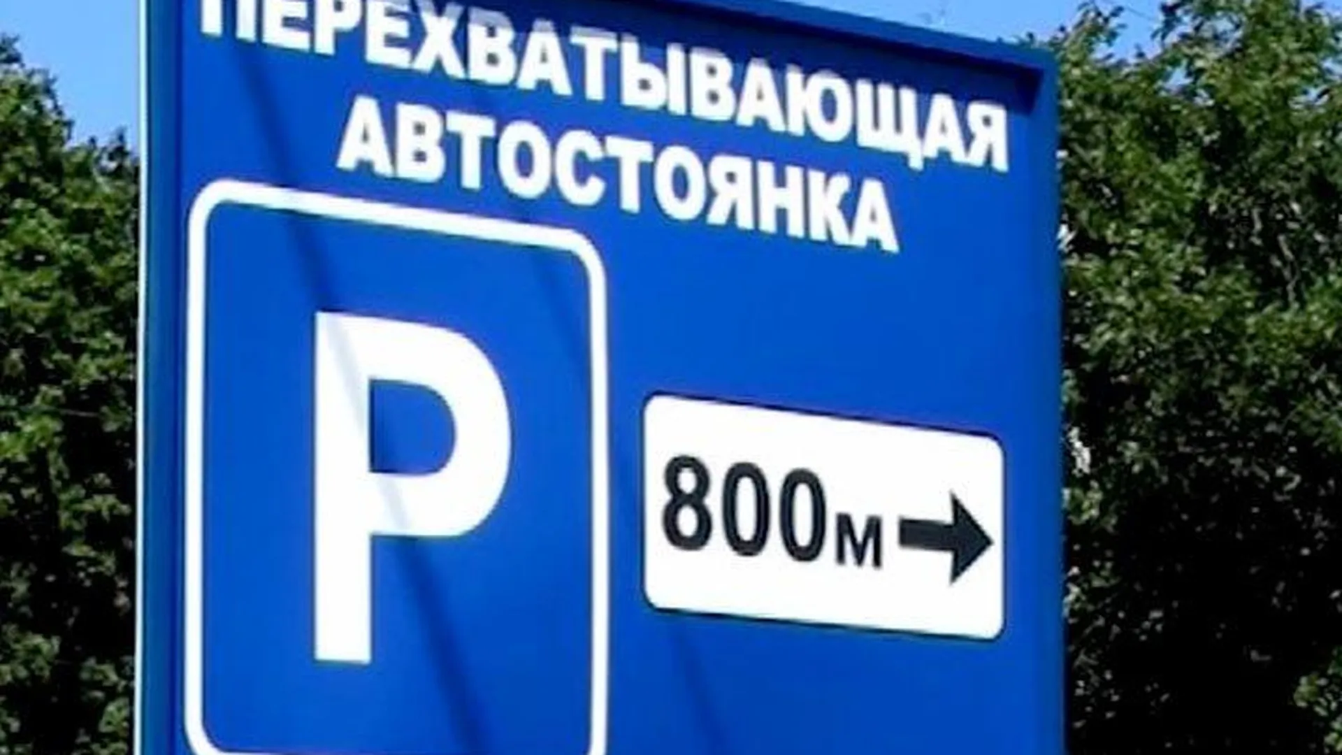 Перехватывающие парковки: где оставить машину по дороге в Москву