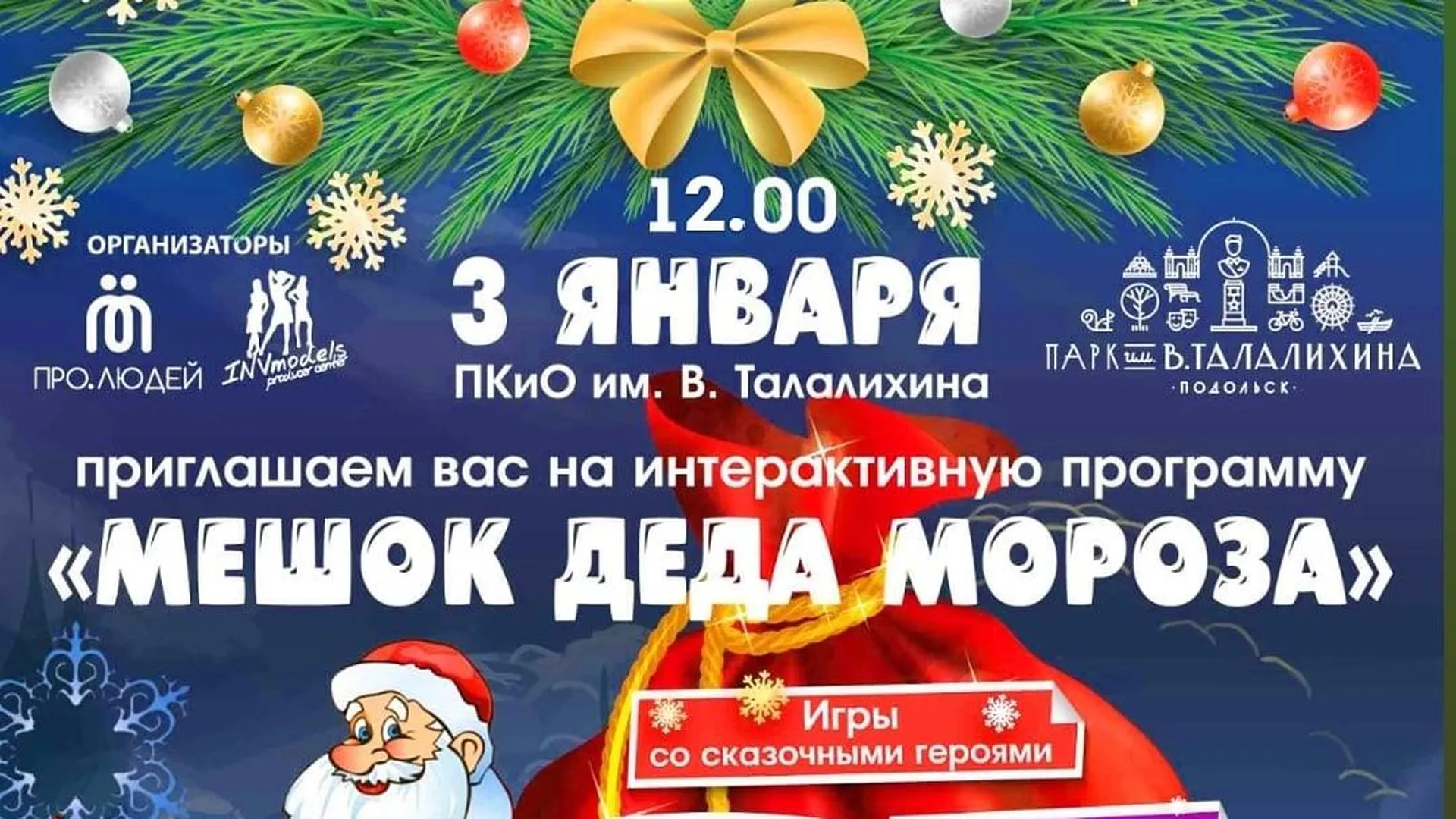 В парке Талалихина 3 января пройдет конкурс новогодних костюмов | РИАМО в  Подольске