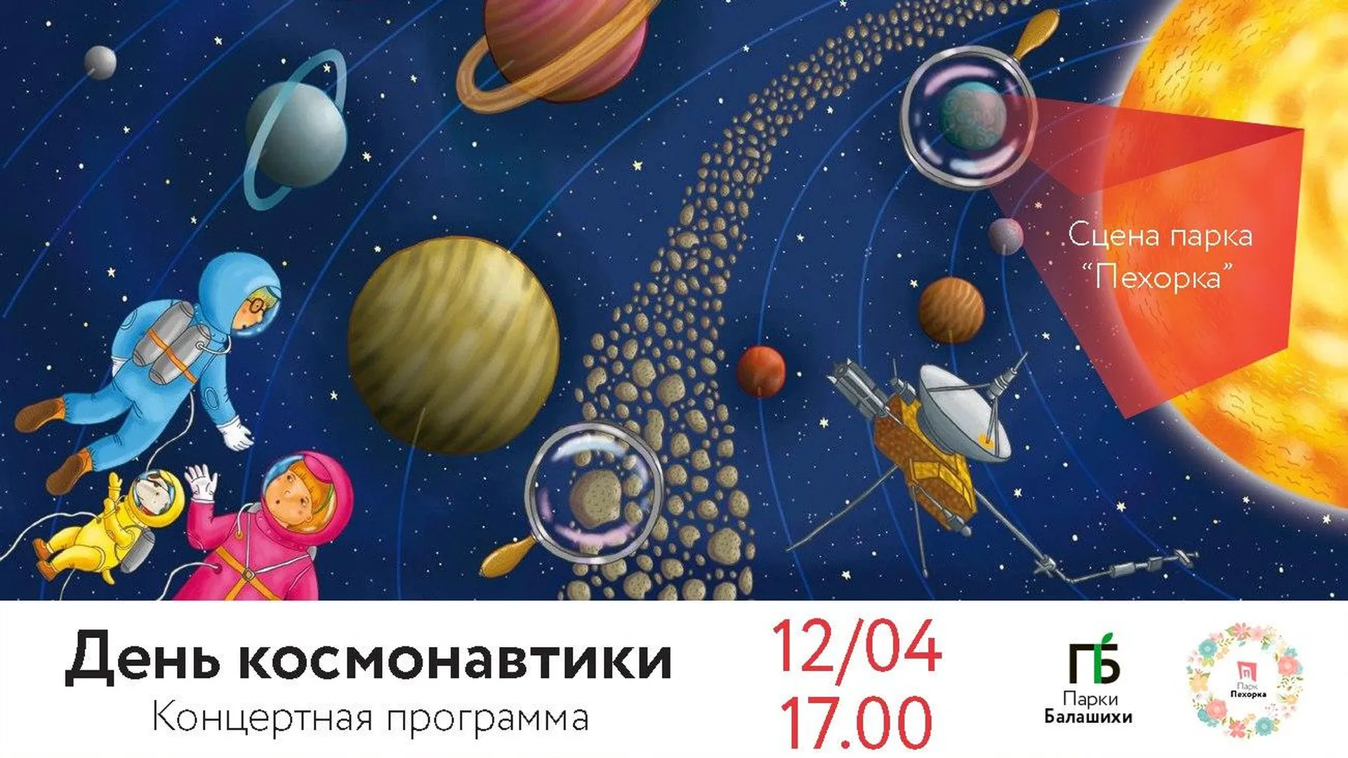Концерт ко Дню космонавтики проведут 12 апреля в центральном парке Балашихи  | РИАМО