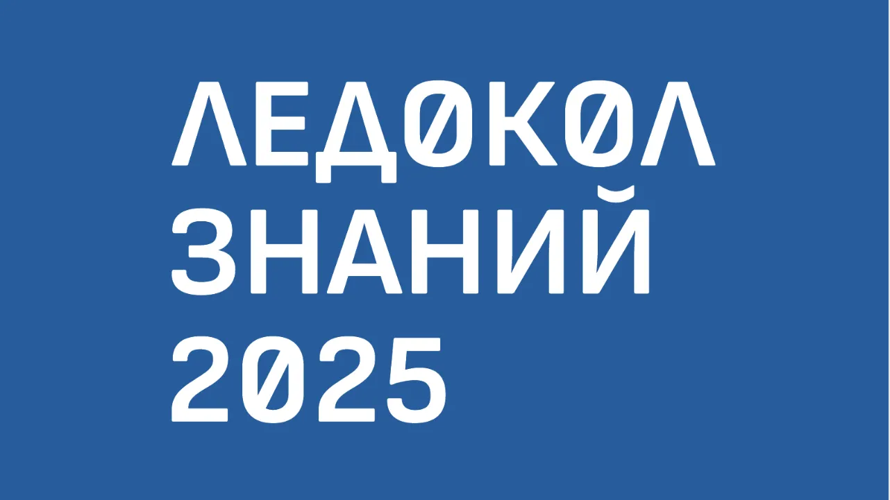 Подмосковье вошло в топ-5 по числу заявок на международный проект «Ледокол знаний»