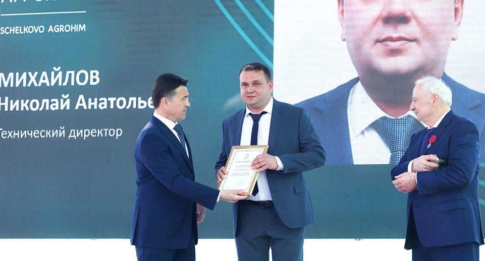 «Спасибо за работу»: Воробьев наградил лучших сотрудников «Щелково Агрохим»