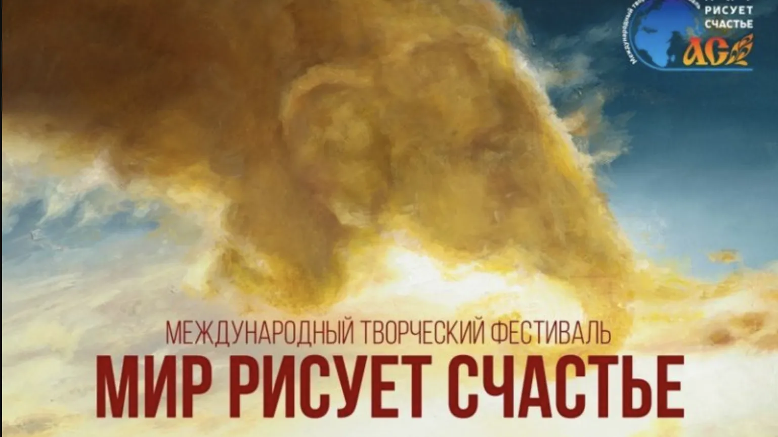 В Подмосковье пройдет Международный фестиваль «Мир рисует счастье»