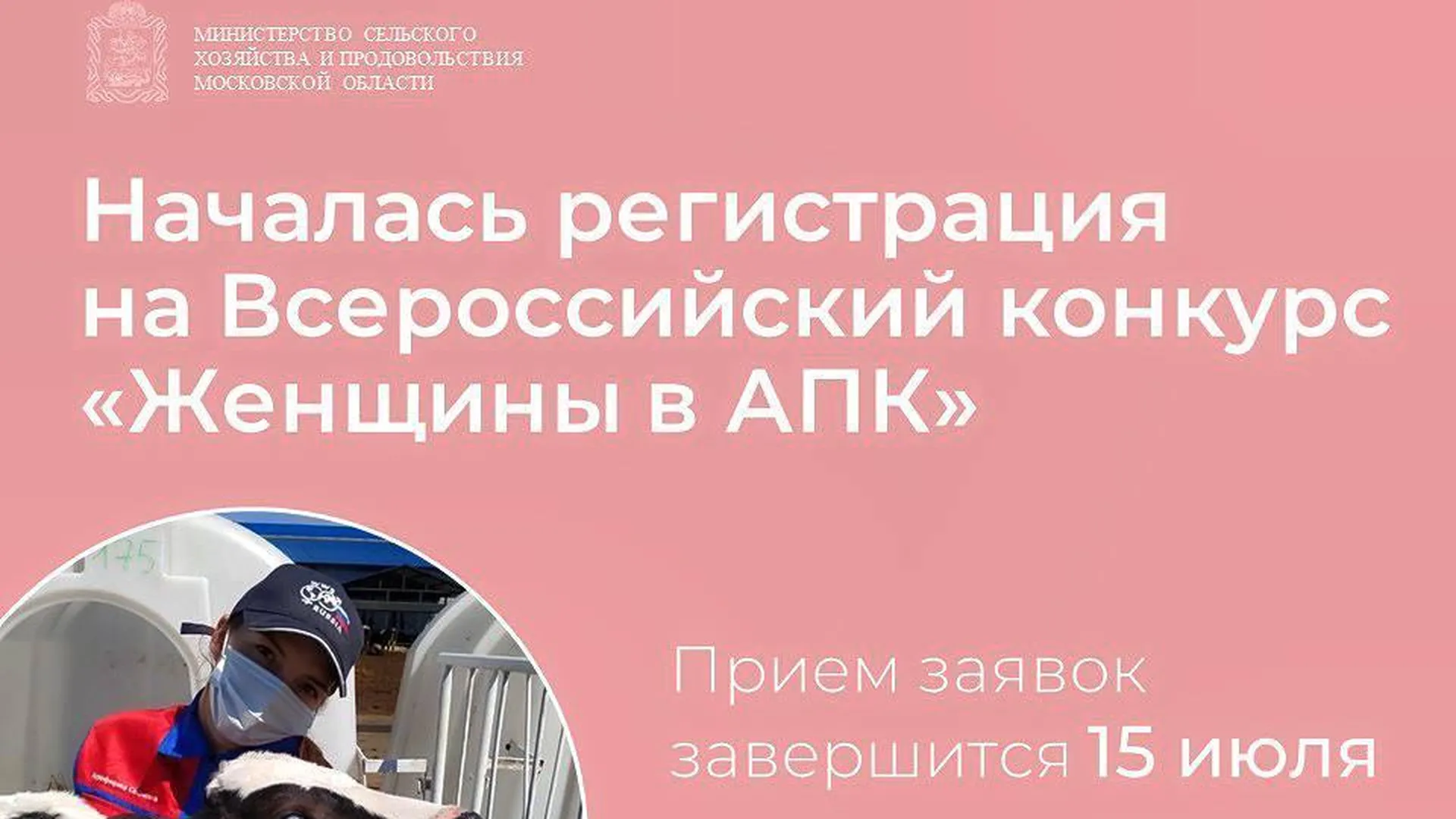 Труженицы Подмосковья могут подать заявку на всероссийский конкурс «Женщины в АПК»
