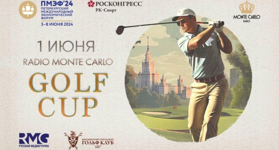 Radio Monte Carlo Golf Cup откроет спортивную программу ПМЭФ 2024