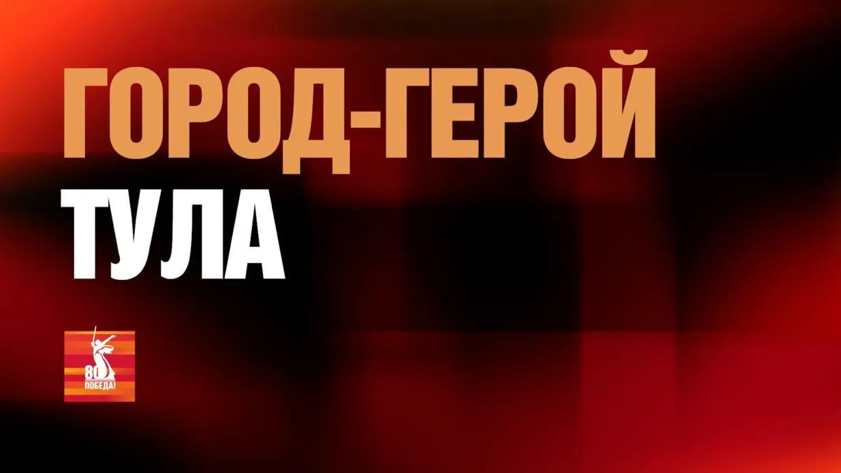 Вышел третий документальный фильм цикла «Города-герои» про Тулу