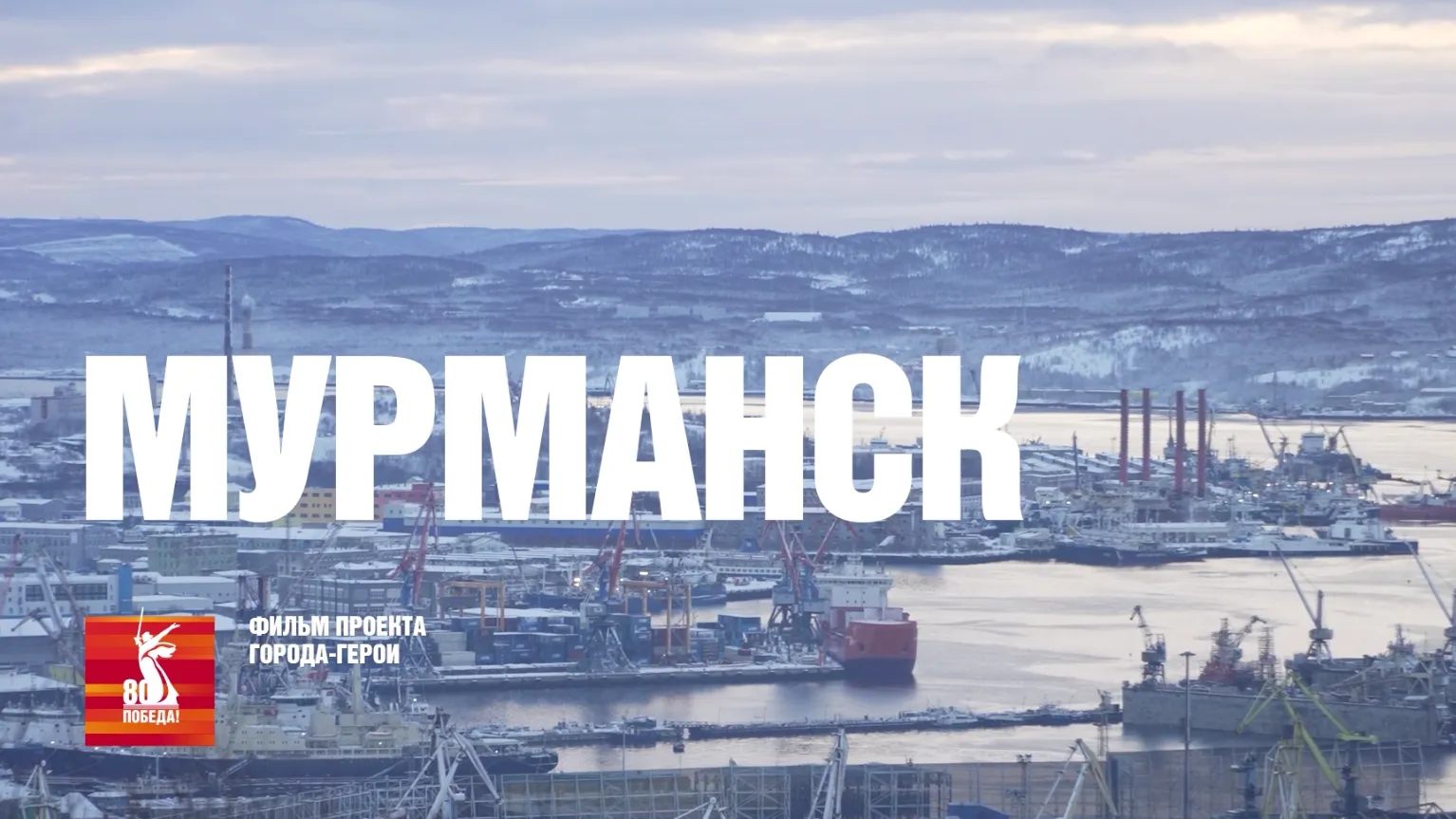 26 марта выйдет фильм из цикла «Города-герои» про Мурманск