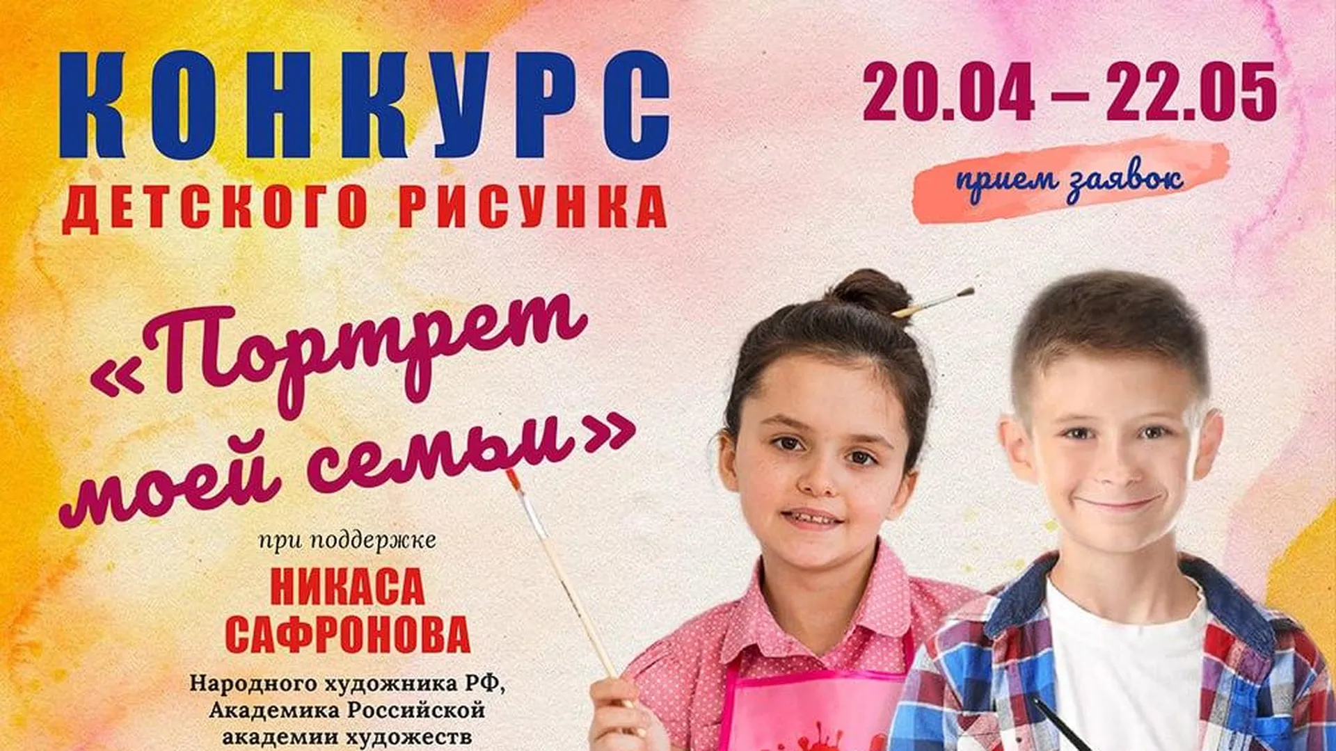 Дети Подмосковья приглашаются к участию в конкурсе «Портрет моей семьи»