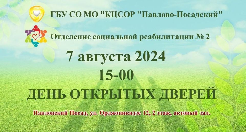 В отделении соцреабилитации Павловского Посада пройдет День открытых дверей