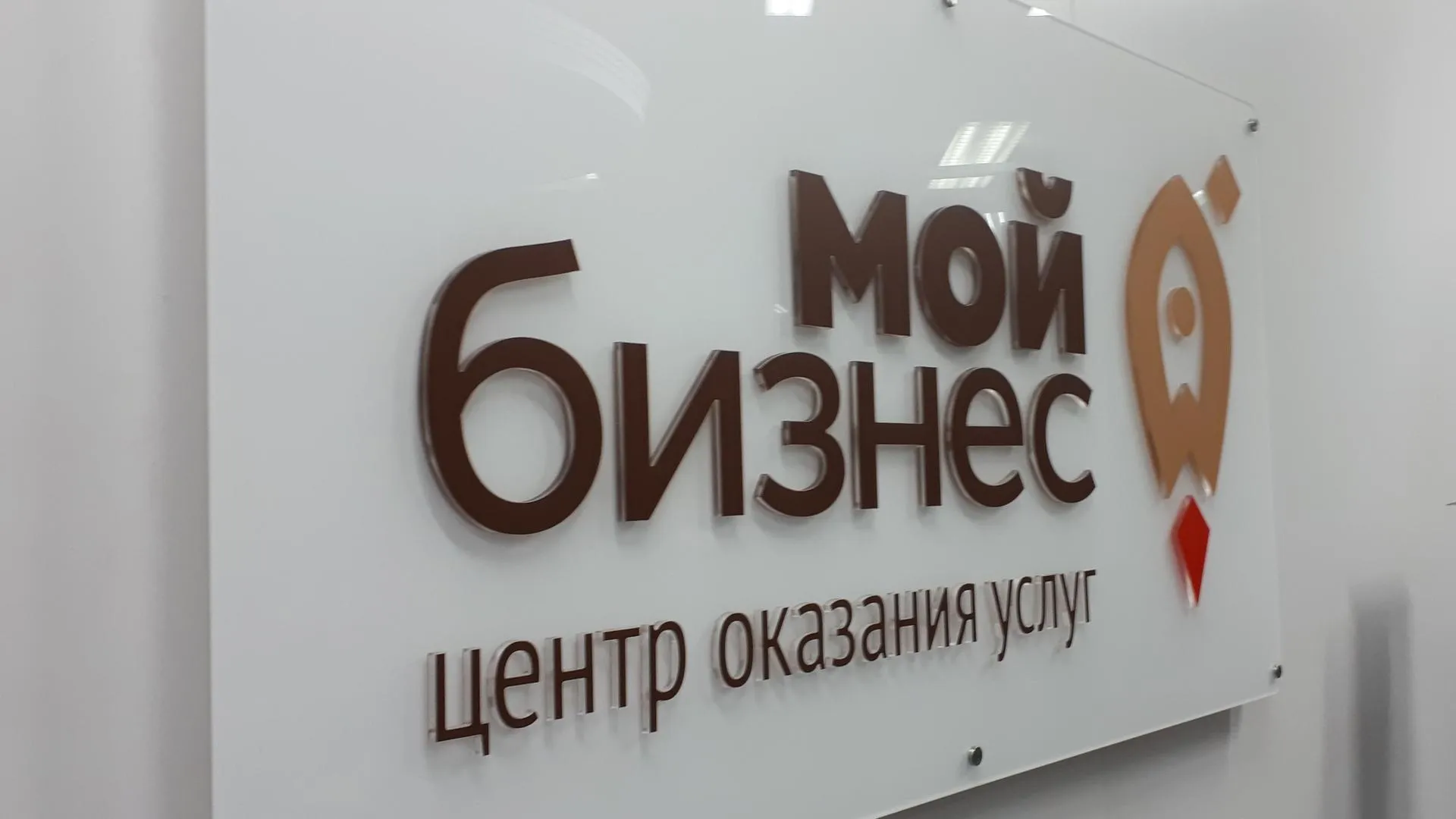 В Истре открылся центр оказания услуг «Мой бизнес»