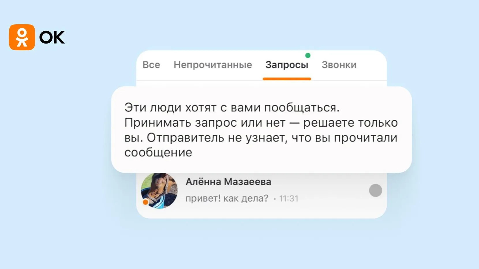 Общение с незнакомцами стало безопаснее для пользователей «Одноклассников»