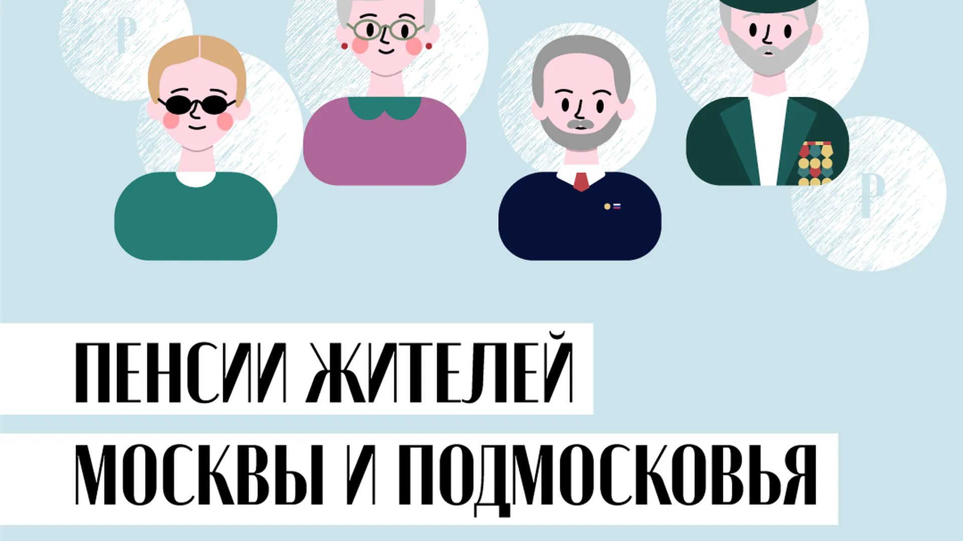 Размер пенсий жителей Москвы и Подмосковья с 1 июля 2022 года
