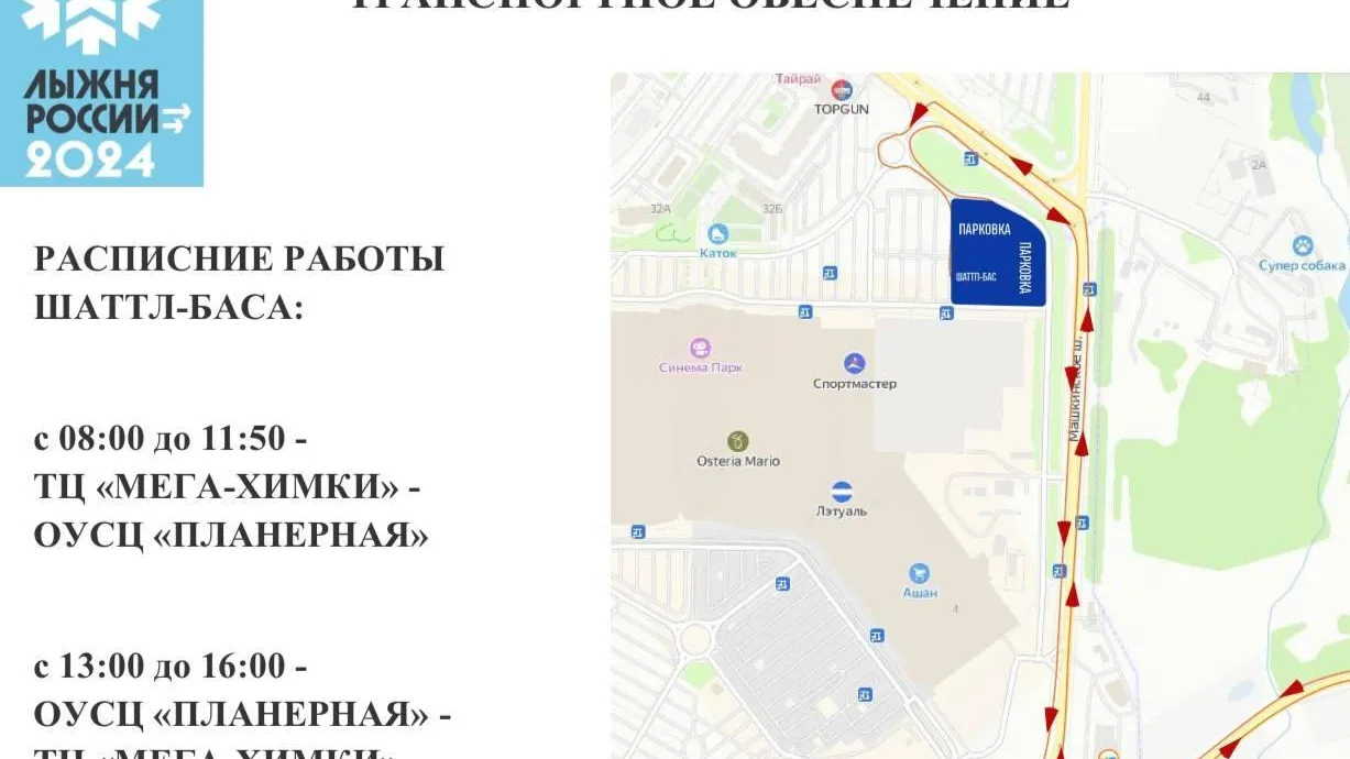 В Подмосковье организуют трансфер для участников «Лыжни России‑2024»