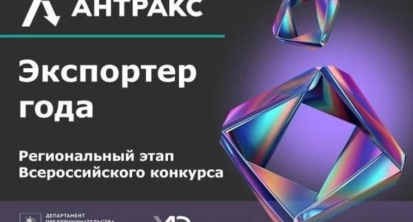 Группа компаний «АНТРАКС» из Фрязина заслужила премию «Прорыв года 2023»!