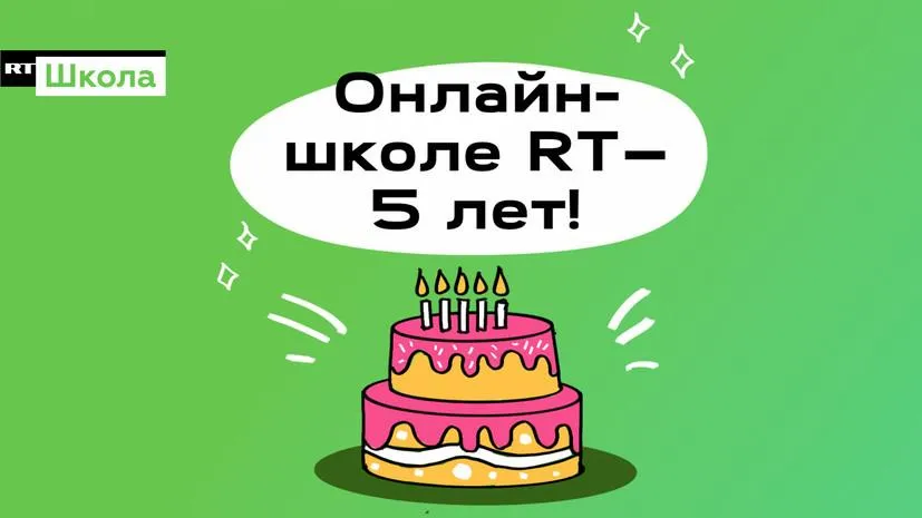 Лучшее медиаобразование: онлайн-школа RT отмечает свой пятилетий юбилей