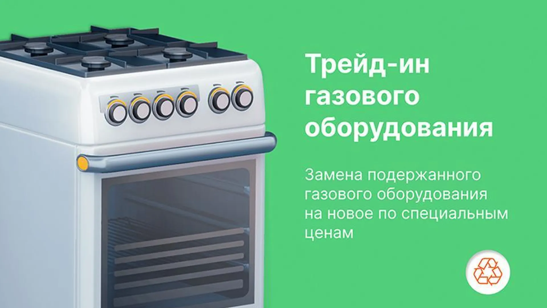 Жители Подмосковья сдали в трейд‑ин «Мособлгаза» 4 тыс газовых приборов |  РИАМО