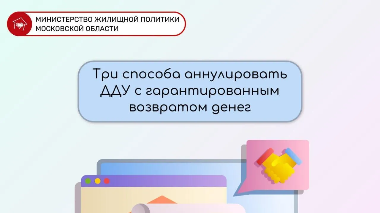 Жителям Подмосковья рассказали о 3 способах аннулирования ДДУ с возвратом денег