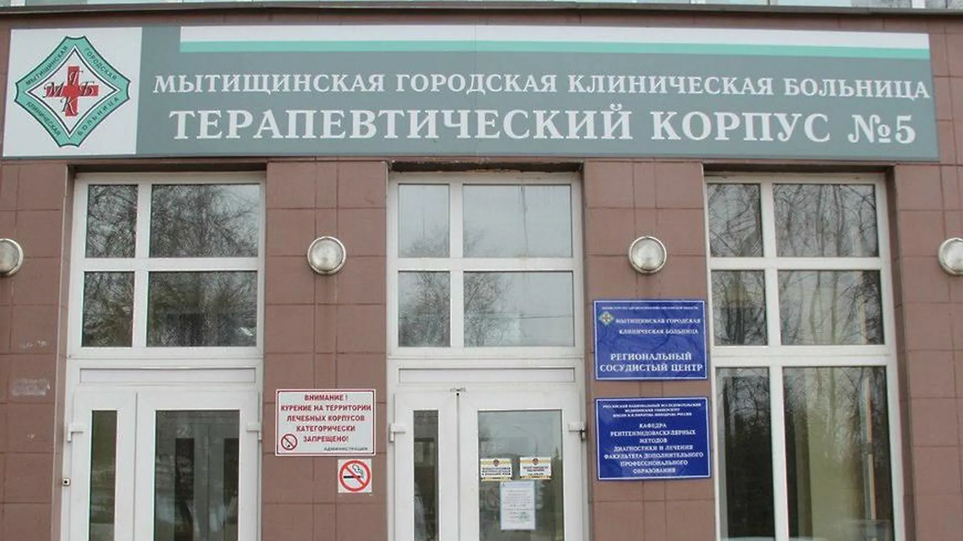 Мытищинская больница сайт. Мытищинская городская клиническая больница ул.Коминтерна ,24. ГБУЗ МО Мытищинская городская клиническая больница. Улица Коминтерна больница Мытищи. Мытищинская городская клиническая больница корпус 5.