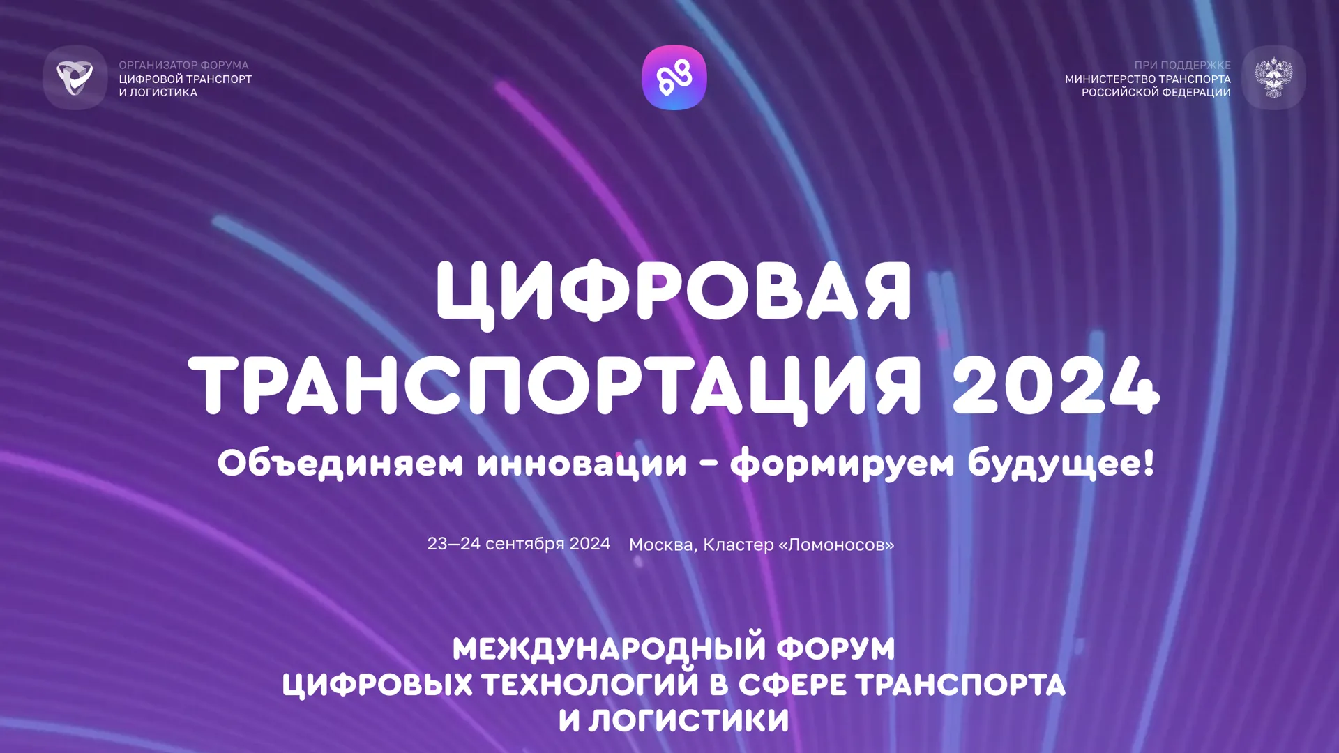 Форум цифровых технологий в сфере транспорта и логистики пройдет в Москве 23–24 сентября