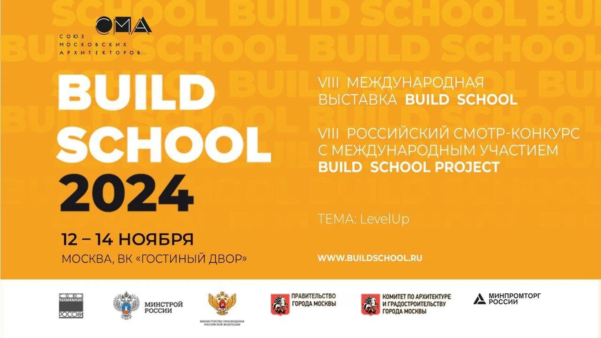 Международная выставка BUILD SCHOOL 2024 пройдет в Москве 12–14 ноября
