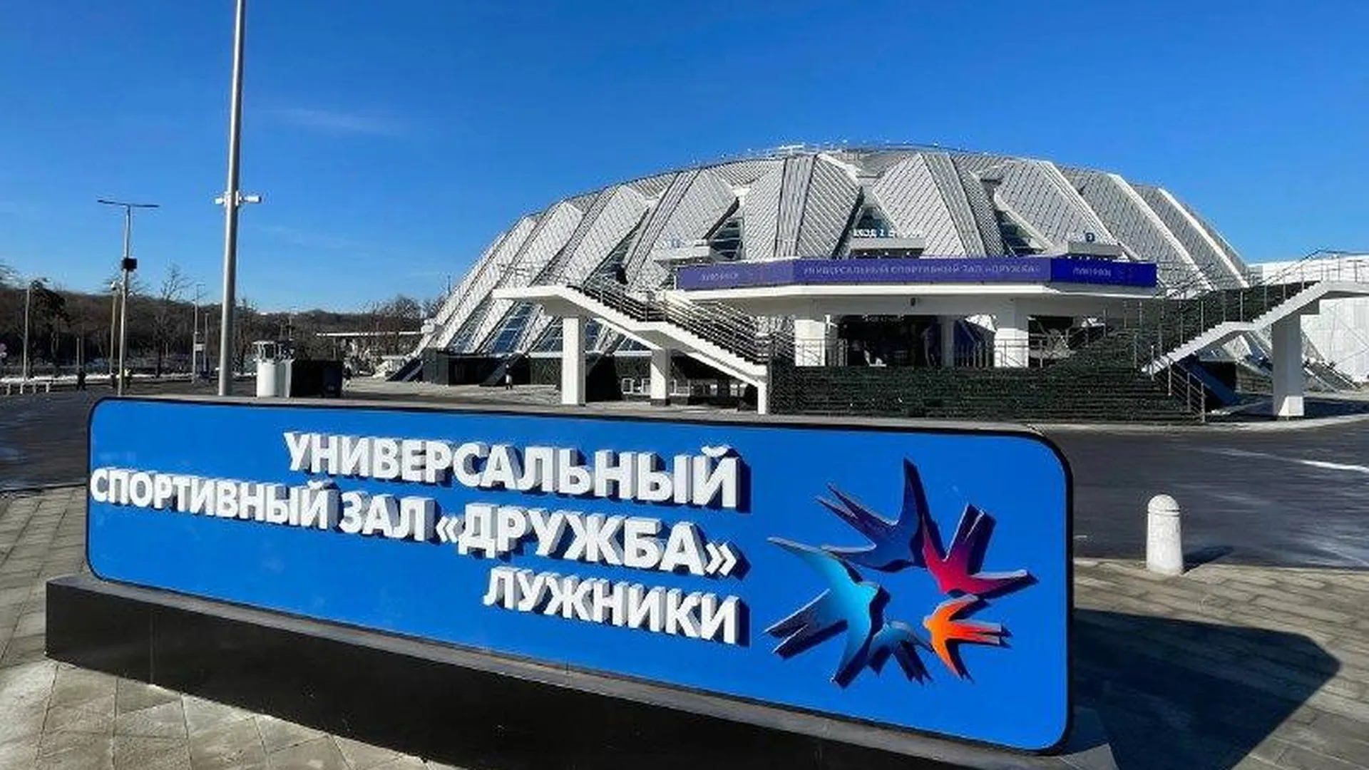 В Москве реконструировали легендарную «ракушку» — спортзал «Дружба» в Лужниках