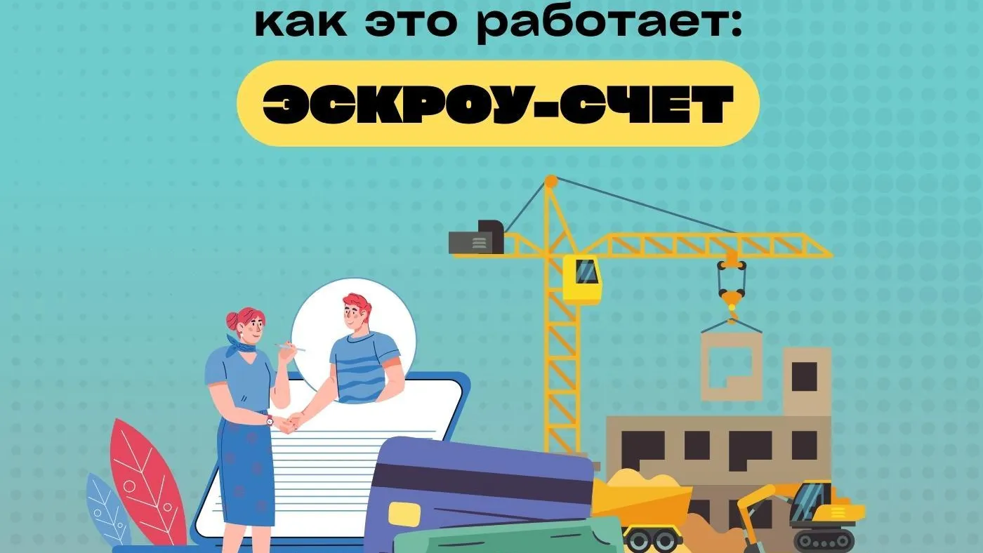 Жителям Подмосковья разъяснили, как работает эскроу-счет и зачем он нужен