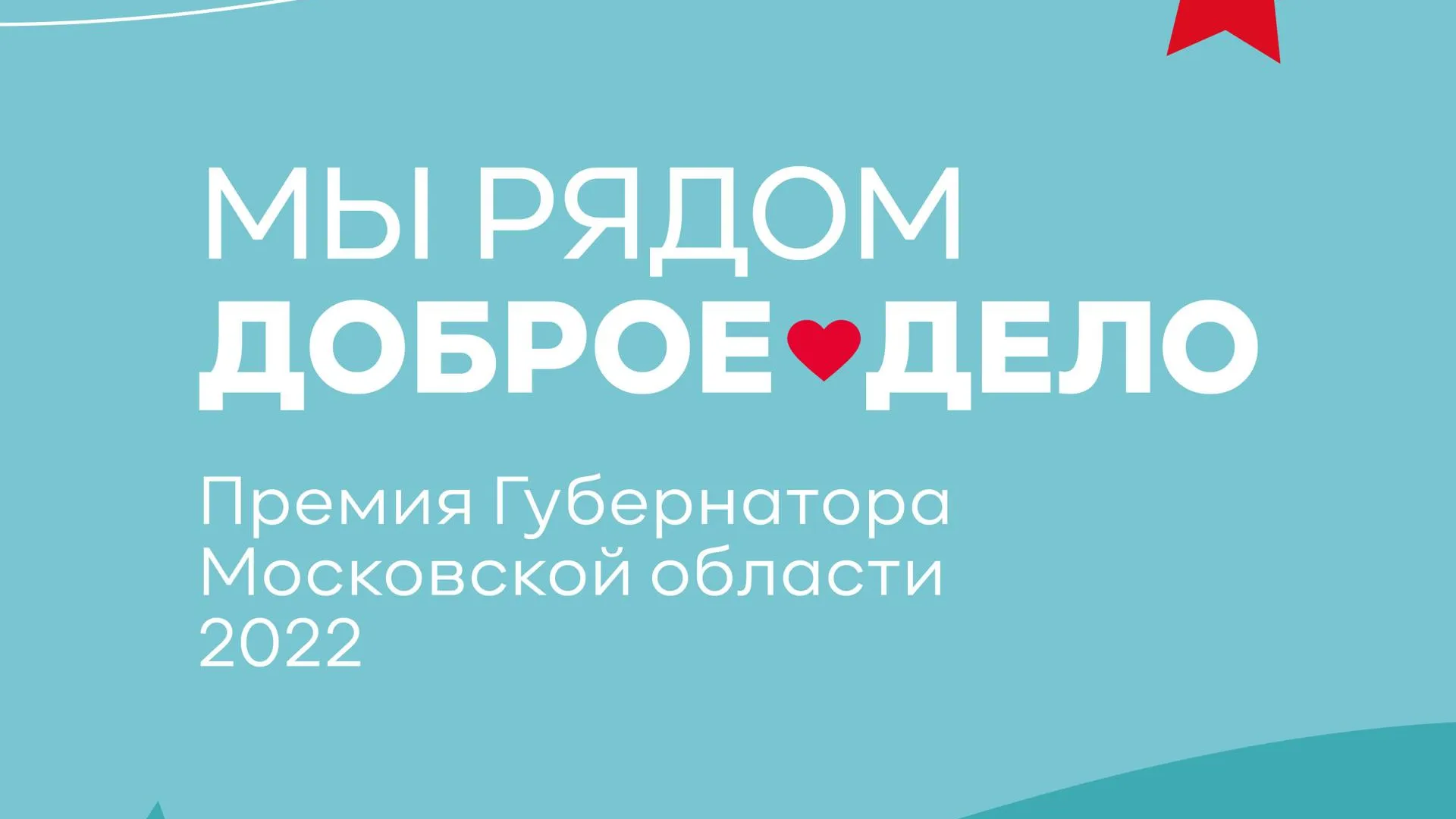 «Доброе дело»: как принять участие в конкурсе на премию губернатора Подмосковья 2022