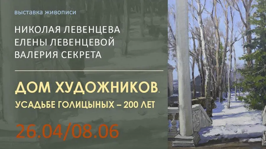 В Щелкове 26 апреля стартует выставка живописи «Усадьбе Голицыных — 200 лет»