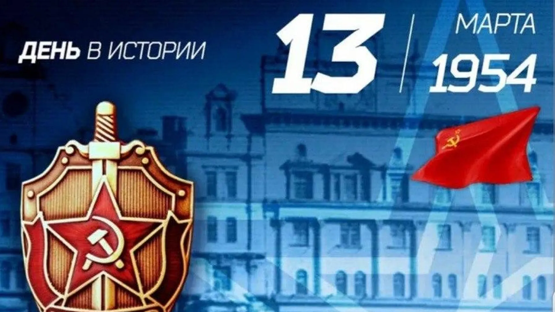 КГБ СССР исполнилось 70 лет