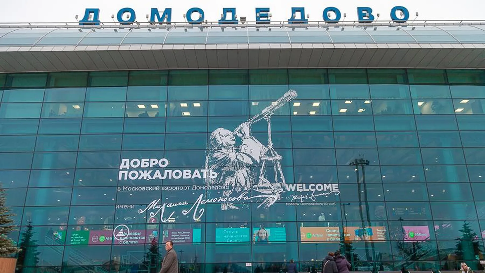 сайт аэропорта Домодедово