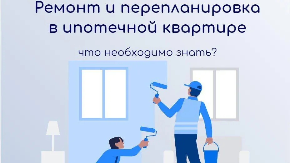 Собственникам жилья в Подмосковье рассказали о перепланировка в ипотечной квартире