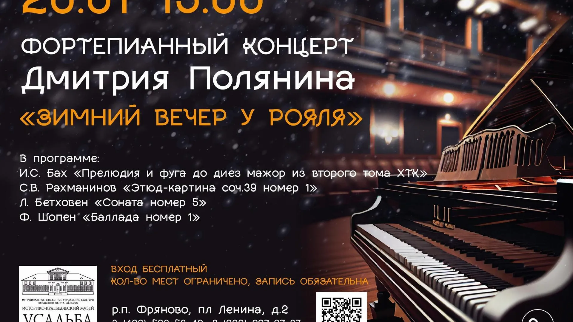 В Подмосковье пройдет фортепианный концерт 20 января