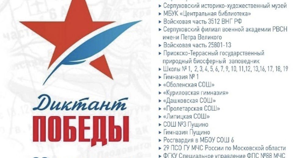 В Серпухове 26 апреля «Диктант Победы» напишут на 36 площадках