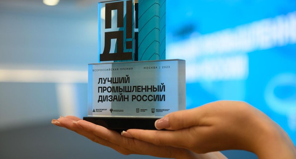 Начался прием заявок на соискание премии «Лучший промышленный дизайн России»