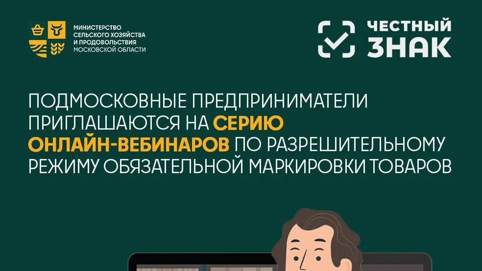 Подмосковных предпринимателей приглашают на вебинар по обязательной маркировке товаров