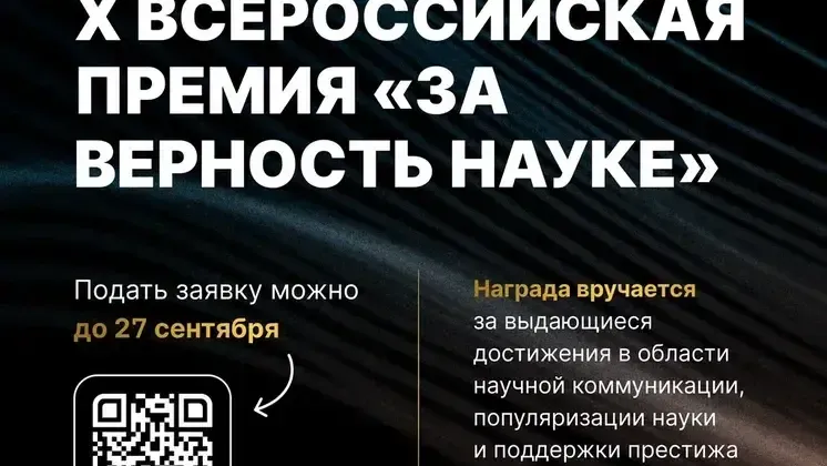 Минэкологии Подмосковья приглашает поучаствовать в премии «За верность науке»