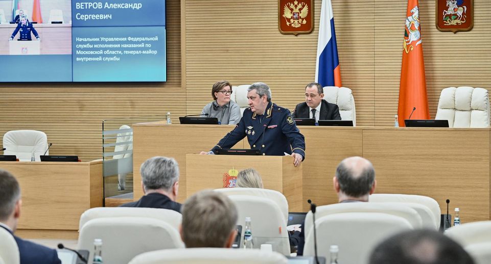 Начальник подмосковного УФСИН Александр Ветров выступил на заседании Мособлдумы