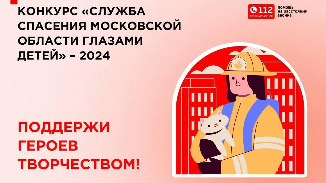 Подать заявку на конкурс «Служба спасения Московской области» можно до 23 августа