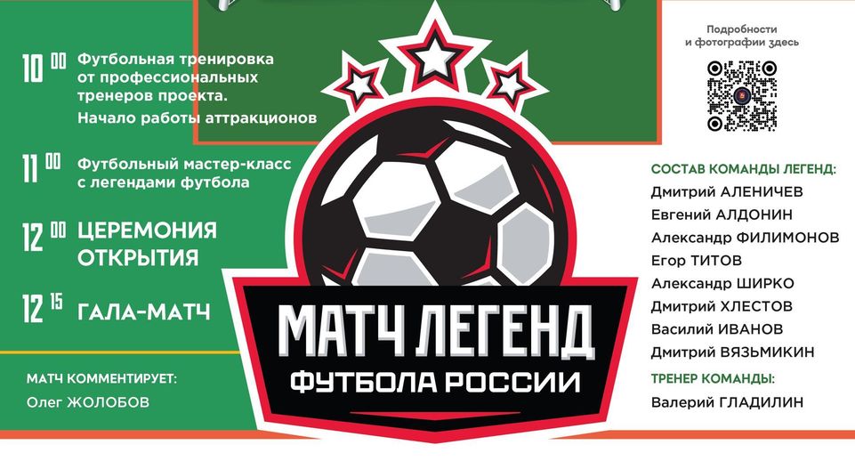 Легенды российского футбола 29 июня проведут матч с жителями Одинцова